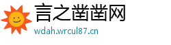 言之凿凿网